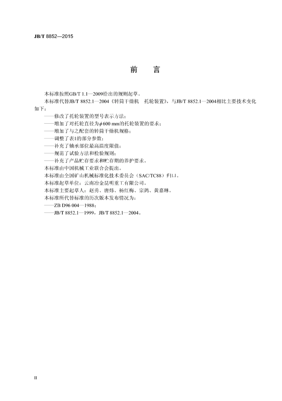 JB∕T 8852-2015 转筒干燥机托轮装置.pdf_第3页