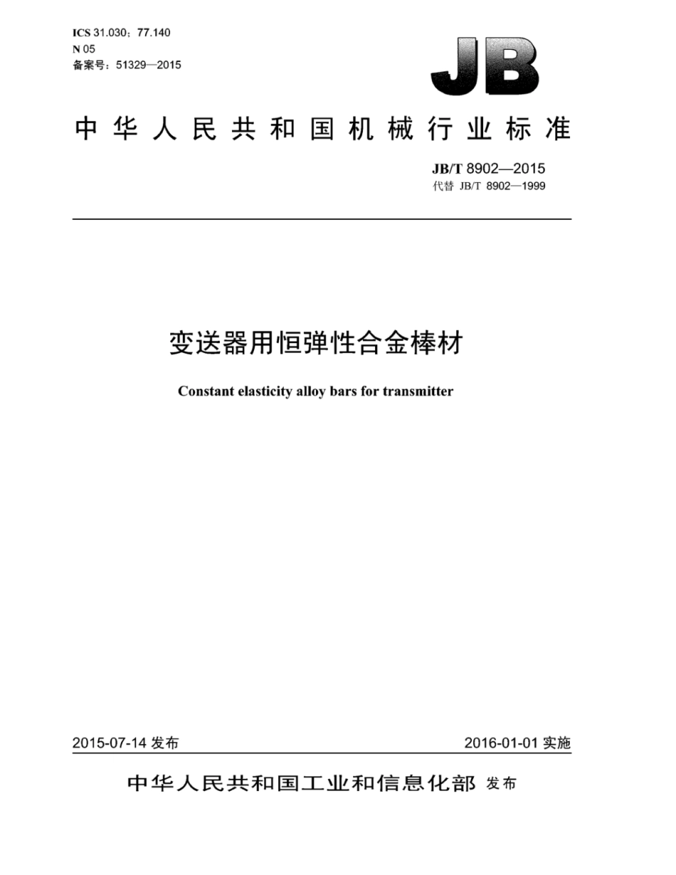 JB∕T 8902-2015 变送器用恒弹性合金棒材.pdf_第1页