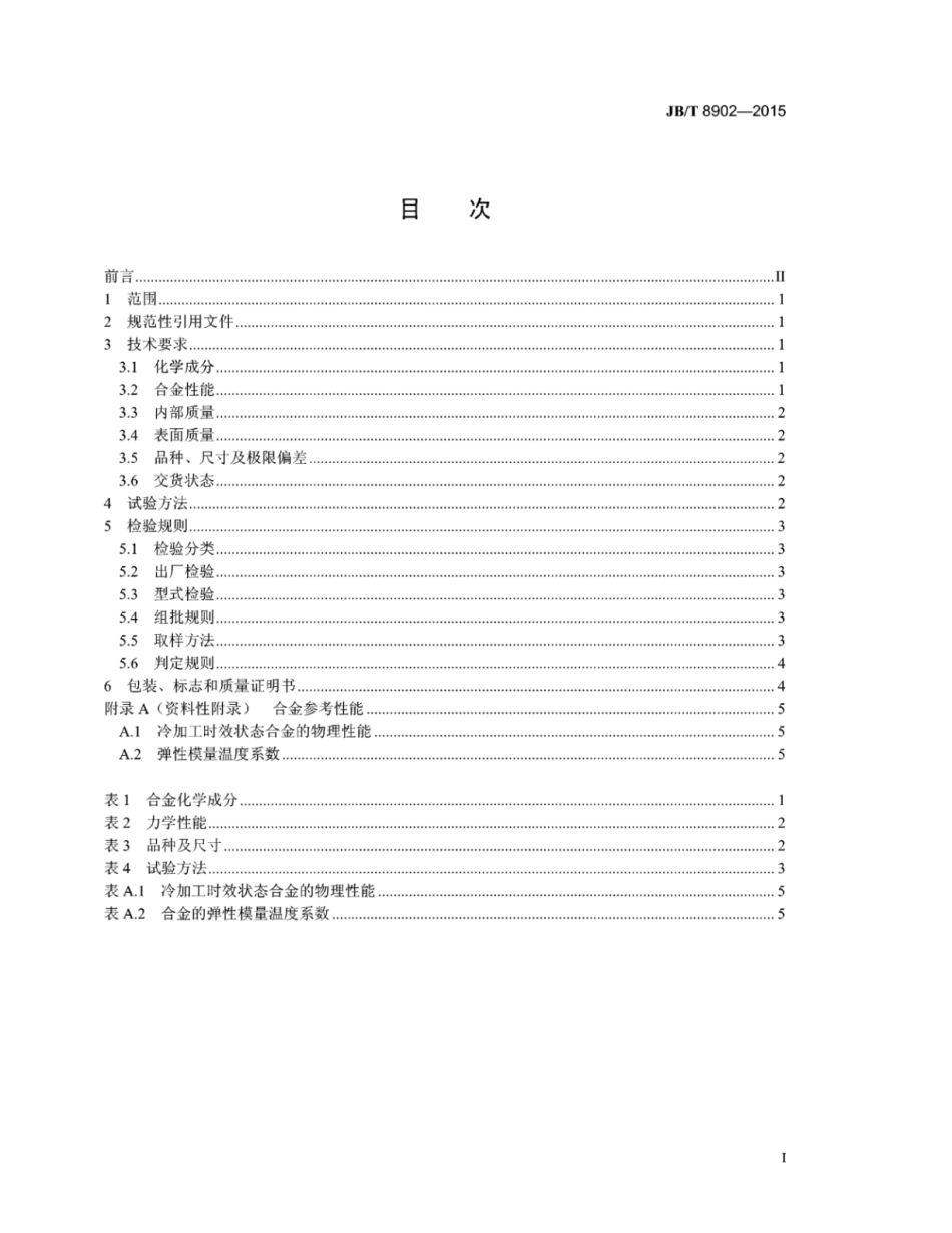 JB∕T 8902-2015 变送器用恒弹性合金棒材.pdf_第2页