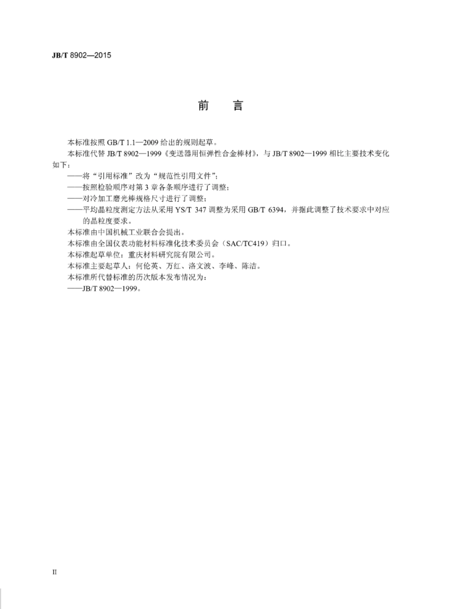 JB∕T 8902-2015 变送器用恒弹性合金棒材.pdf_第3页