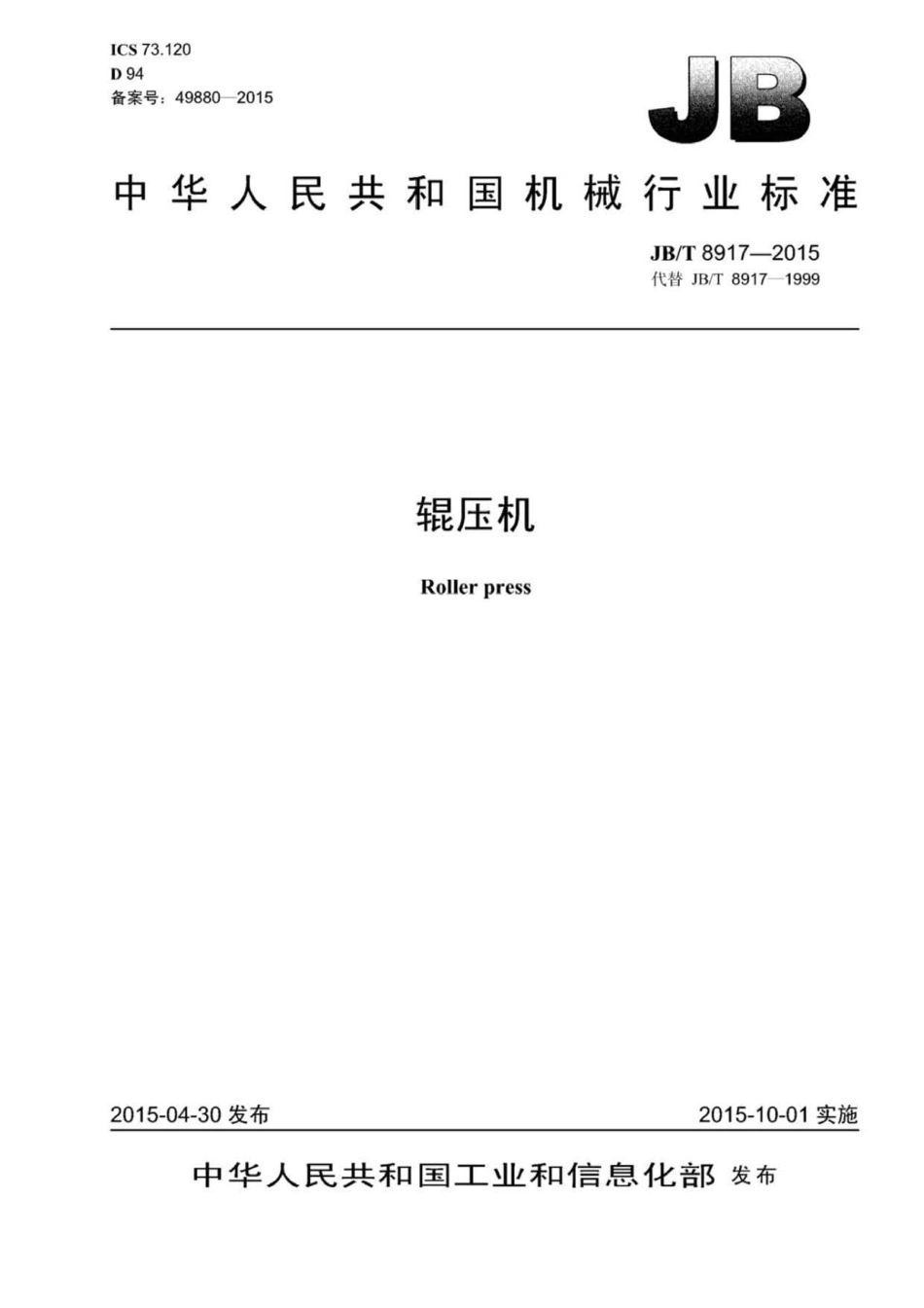 JB∕T 8917-2015 辊压机.pdf_第1页