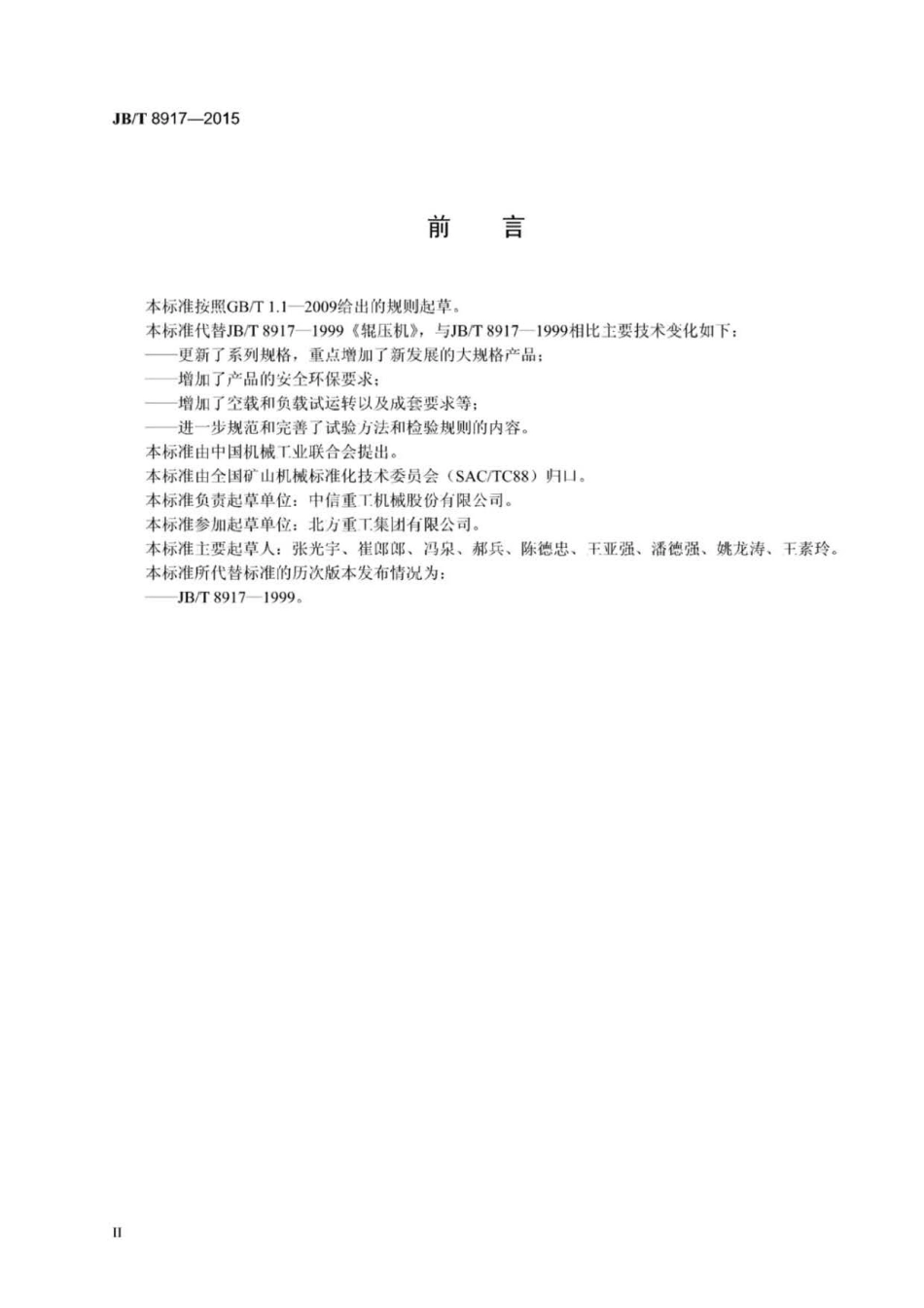 JB∕T 8917-2015 辊压机.pdf_第3页