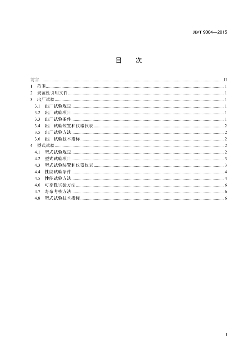 JB∕T 9004-2015 限矩型液力偶合器试验.pdf_第2页
