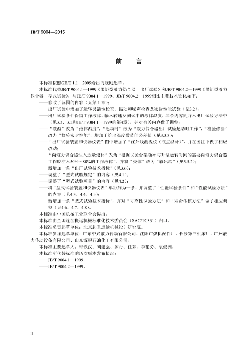 JB∕T 9004-2015 限矩型液力偶合器试验.pdf_第3页