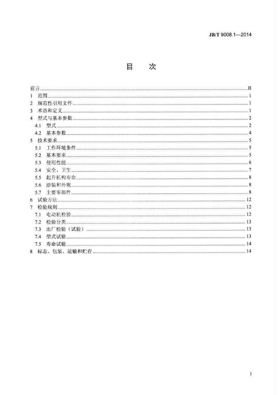 JB∕T 9008.1-2014 钢丝绳电动葫芦 第1部分型式与基本参数、技术条件.pdf_第2页