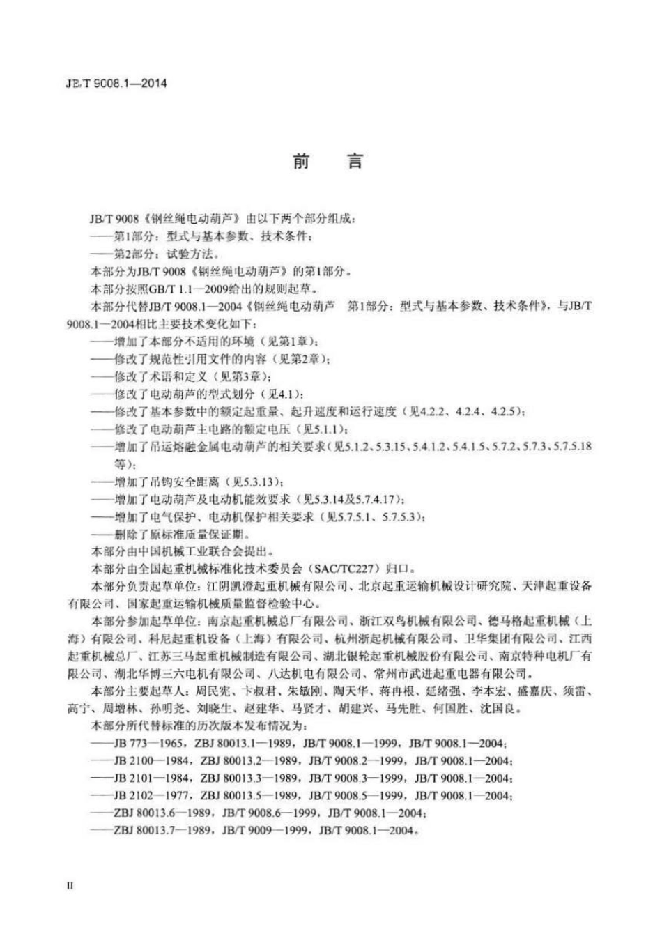 JB∕T 9008.1-2014 钢丝绳电动葫芦 第1部分型式与基本参数、技术条件.pdf_第3页