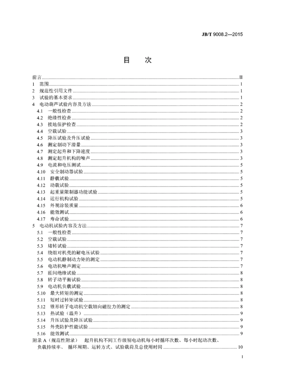 JB∕T 9008.2-2015 钢丝绳电动葫芦 第2部分：试验方法.pdf_第3页