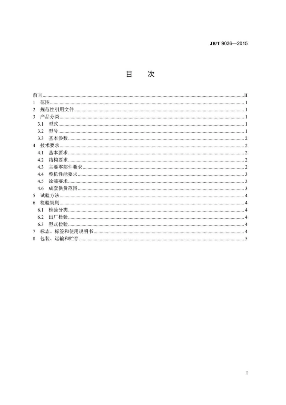 JB∕T 9036-2015 砂石洗选机.pdf_第2页