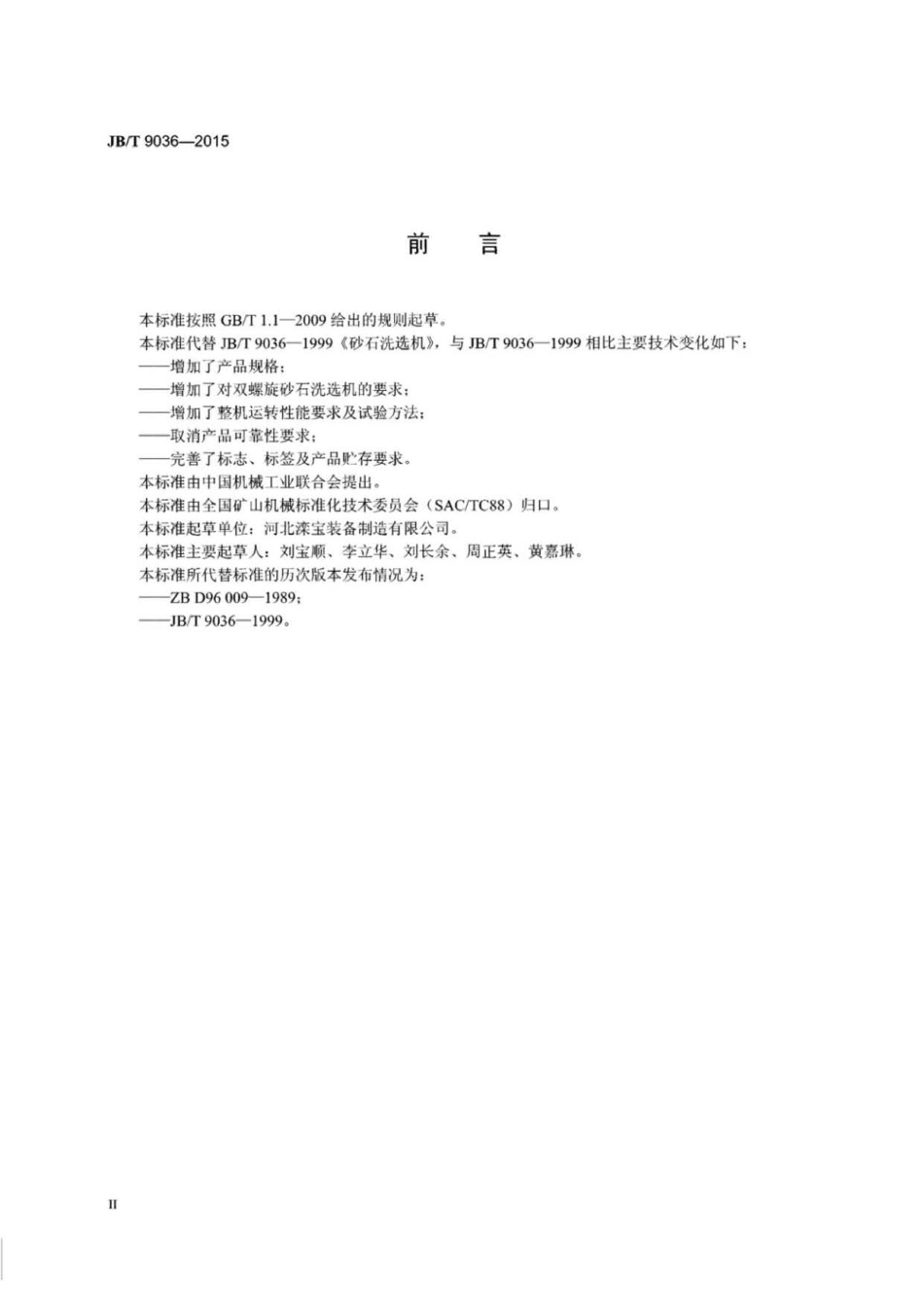 JB∕T 9036-2015 砂石洗选机.pdf_第3页