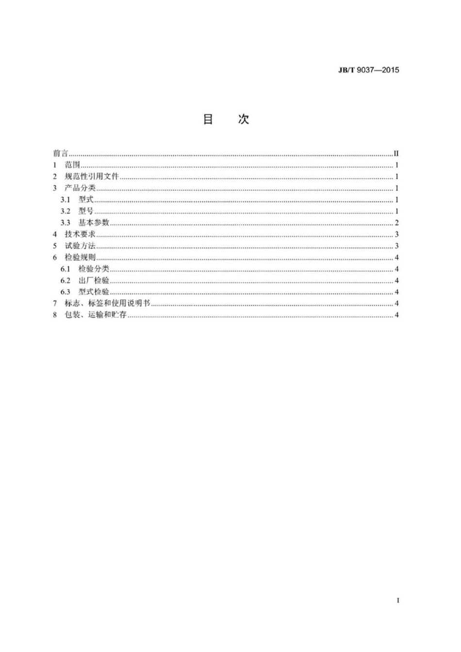 JB∕T 9037-2015 矿用隔膜式跳汰机.pdf_第2页