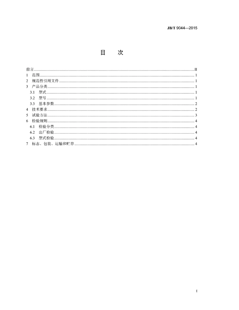 JB∕T 9044-2015 高梯度磁过滤器.pdf_第2页