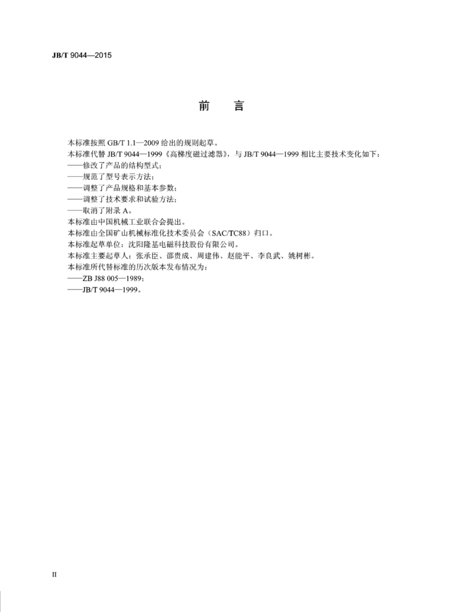 JB∕T 9044-2015 高梯度磁过滤器.pdf_第3页