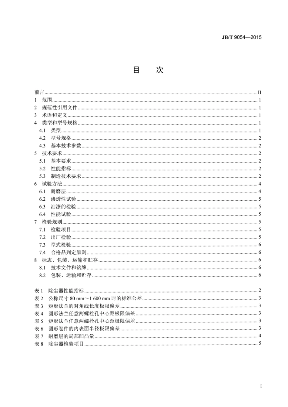 JB∕T 9054-2015 离心式除尘器.pdf_第2页