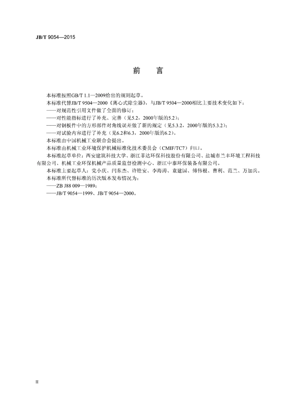 JB∕T 9054-2015 离心式除尘器.pdf_第3页