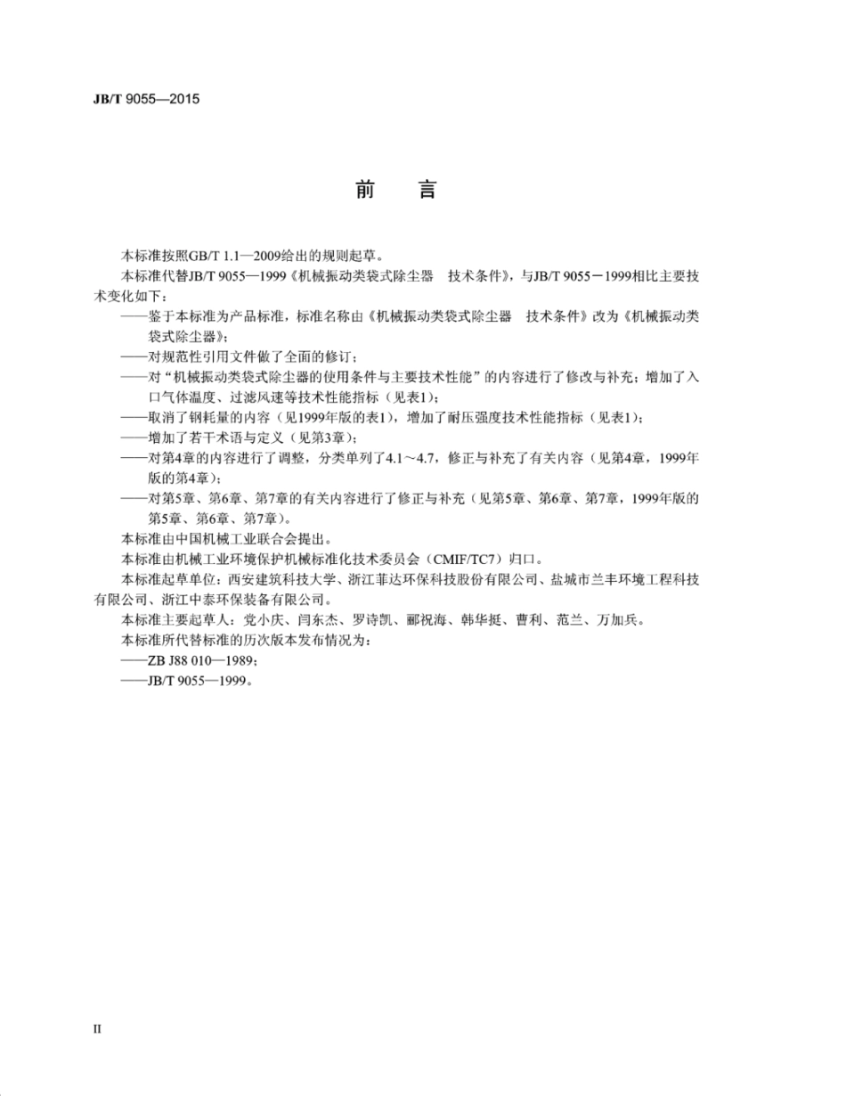 JB∕T 9055-2015 机械振动类袋式除尘器.pdf_第3页
