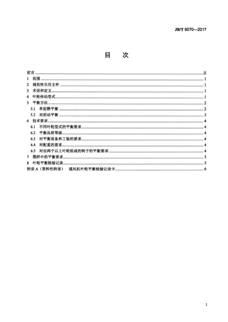 JB∕T 9070-2017 空调用通风机叶轮 平衡.pdf_第2页
