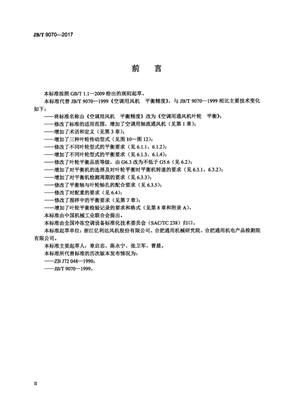 JB∕T 9070-2017 空调用通风机叶轮 平衡.pdf_第3页