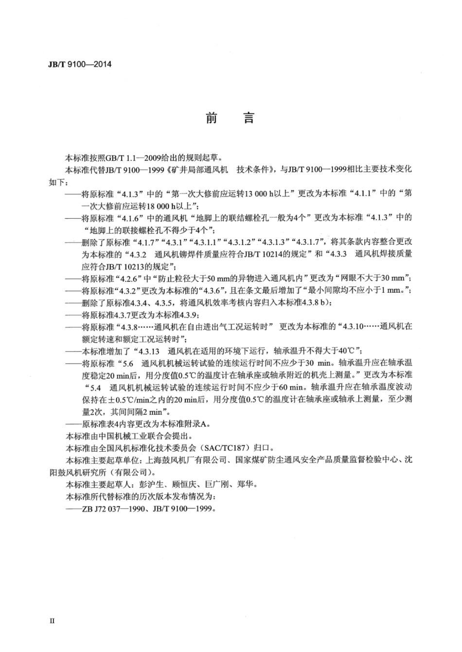 JB∕T 9100-2014 矿井局部通风机技术条件.pdf_第3页
