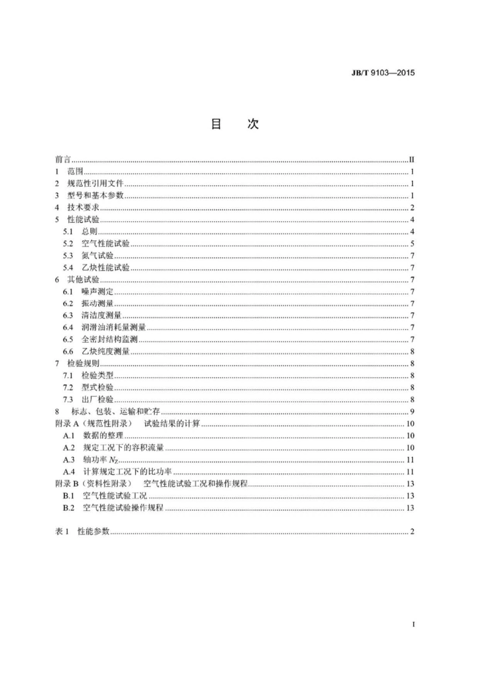 JB∕T 9103-2015 往复活塞乙炔压缩机.pdf_第2页
