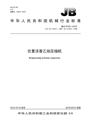 JB∕T 9103-2015 往复活塞乙炔压缩机.pdf