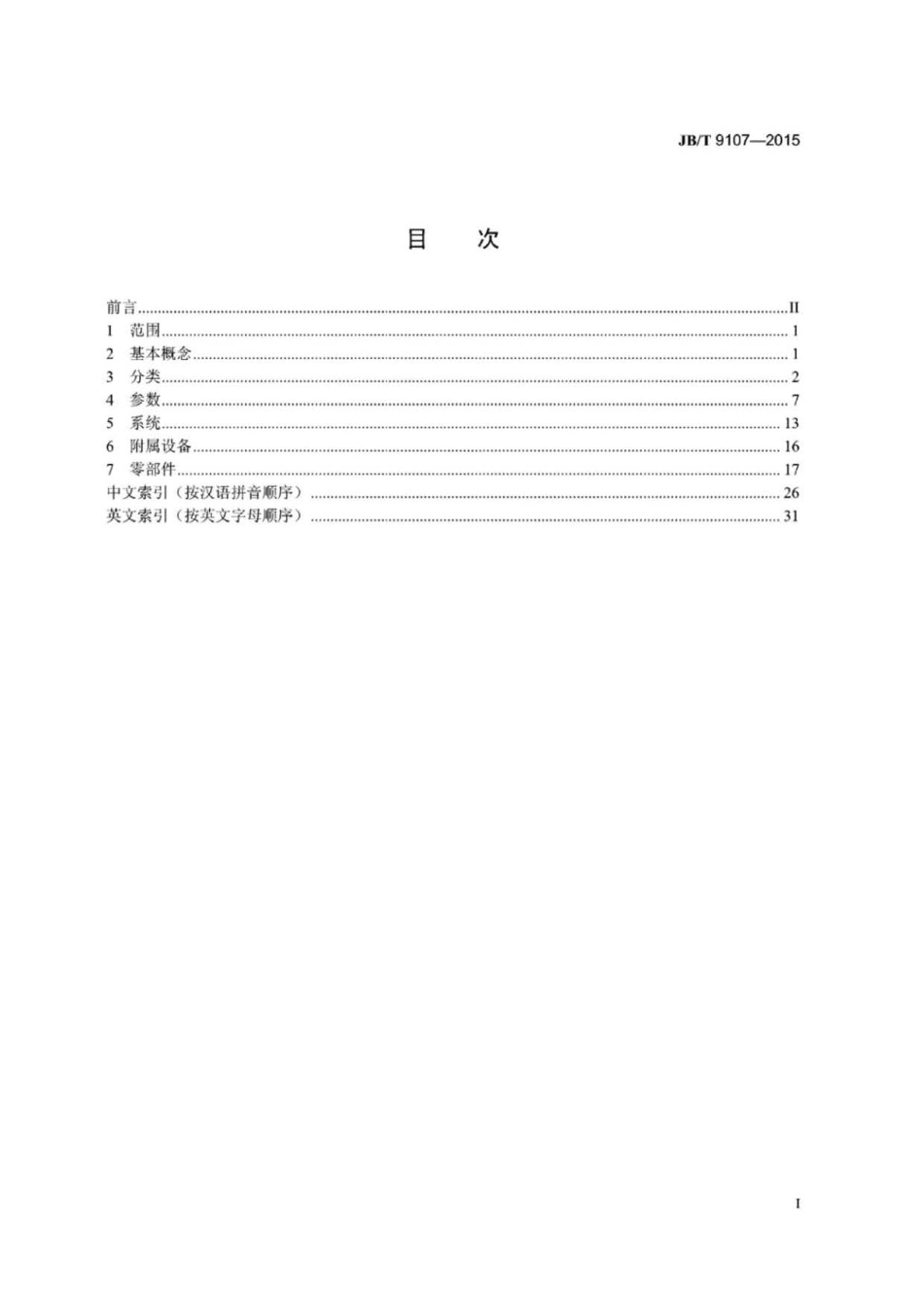 JB∕T 9107-2015 往复压缩机术语.pdf_第2页