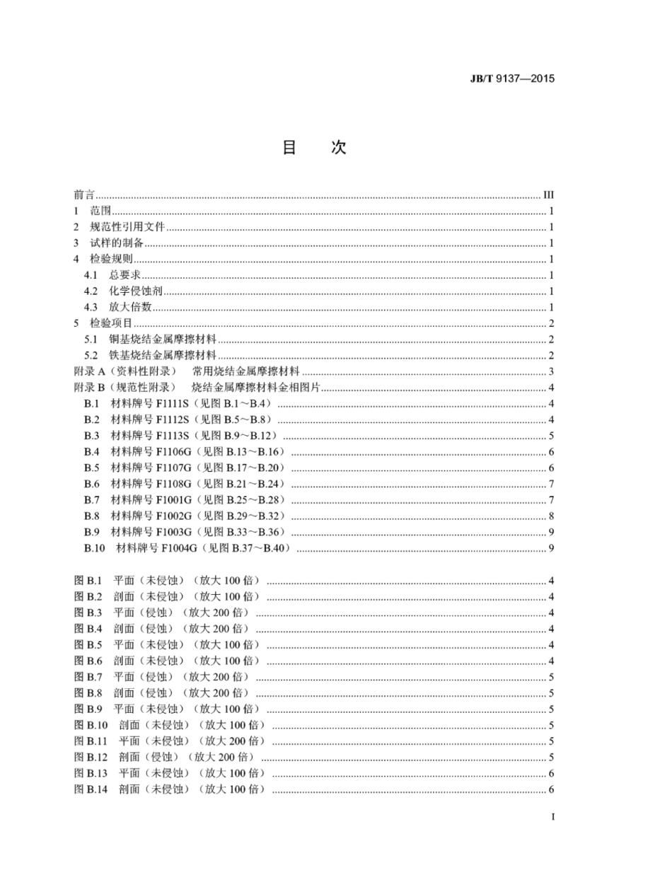 JB∕T 9137-2015 烧结金属摩擦材料金相检验法.pdf_第3页