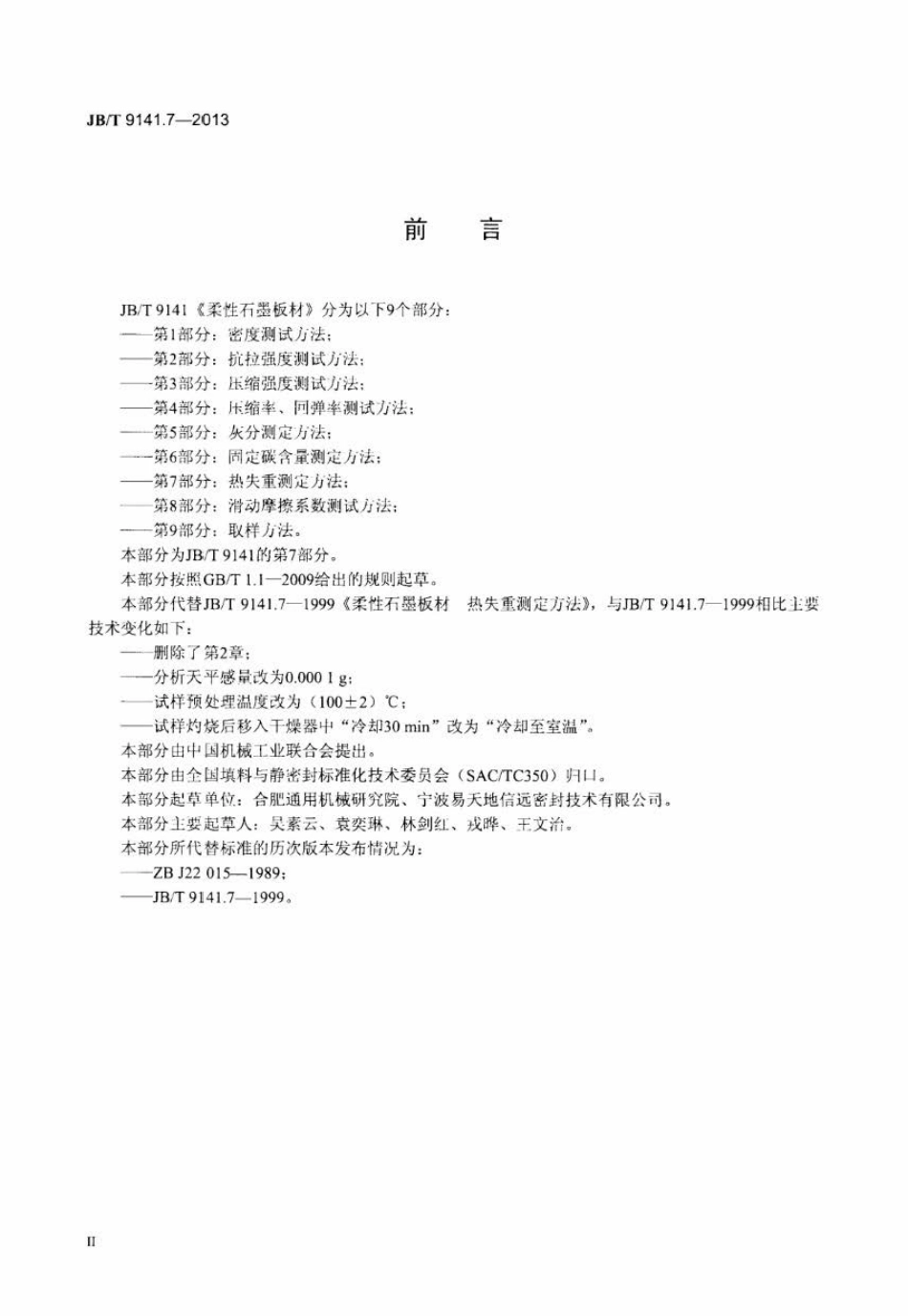 JB∕T 9141.7-2013 柔性石墨板材 第7部分热失重测定方法.pdf_第3页