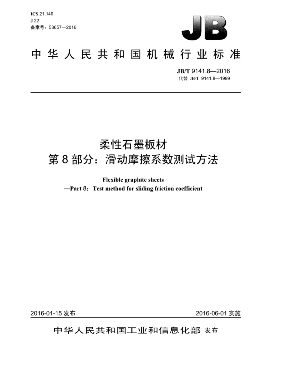 JB∕T 9141.8-2016 柔性石墨板材 第8部分：滑动摩擦系数测试方法.pdf_第1页