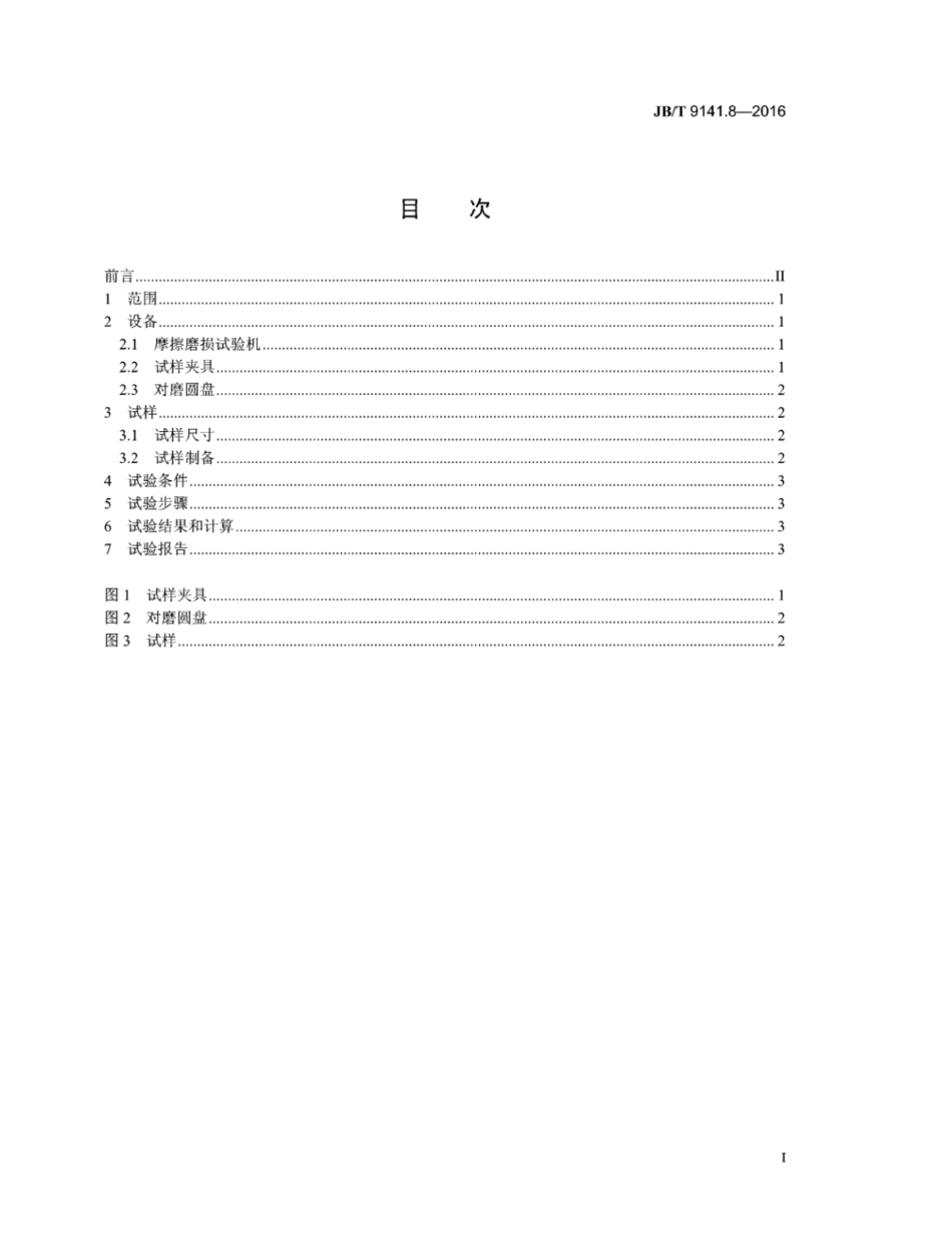 JB∕T 9141.8-2016 柔性石墨板材 第8部分：滑动摩擦系数测试方法.pdf_第3页