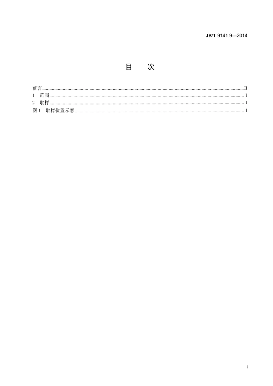 JB∕T 9141.9-2014 柔性石墨板材 第9部分：取样方法.pdf_第2页