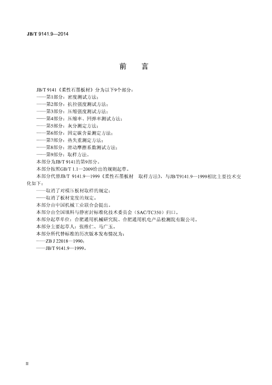 JB∕T 9141.9-2014 柔性石墨板材 第9部分：取样方法.pdf_第3页