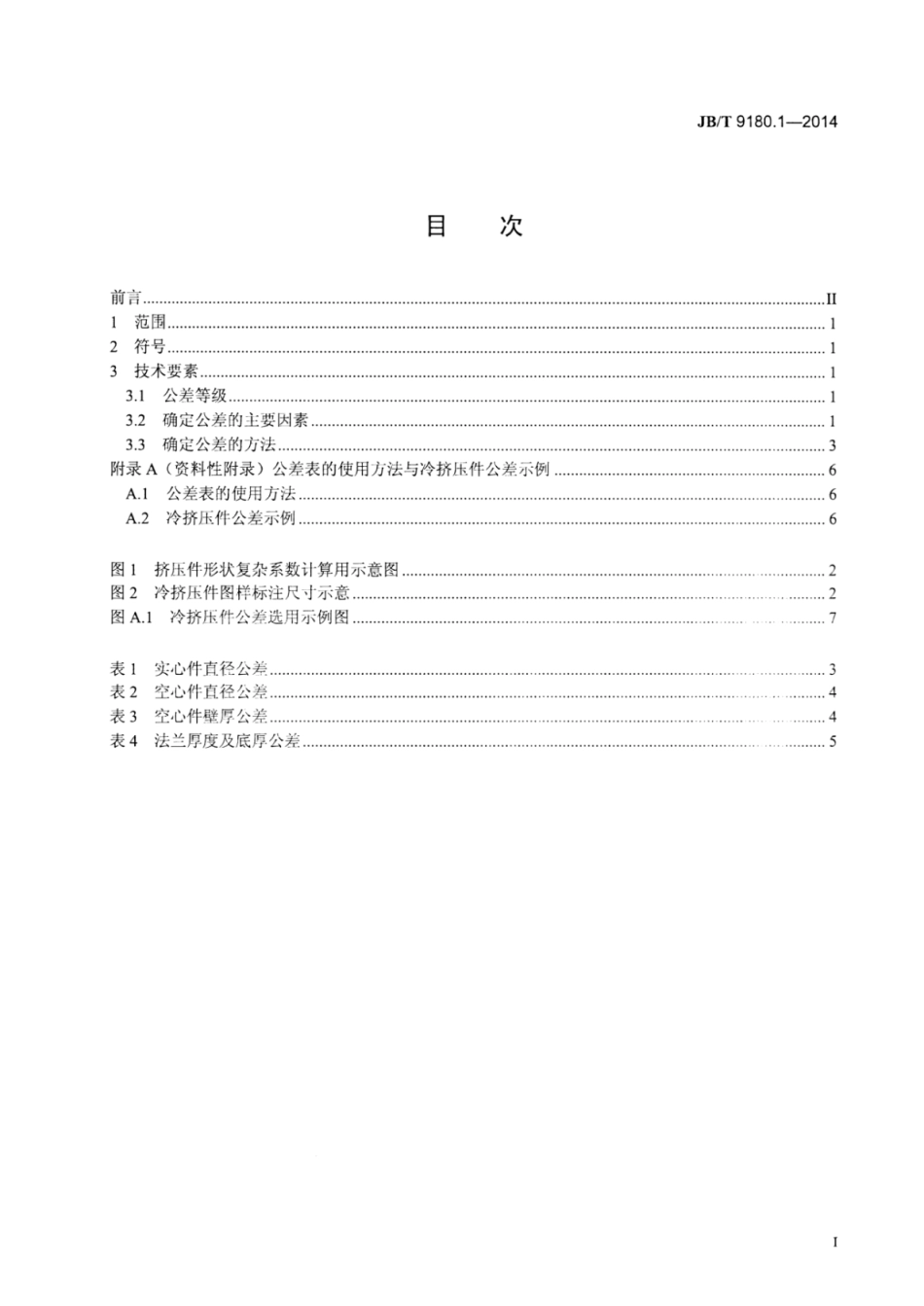 JB∕T 9180.1-2014 钢质冷挤压件 第1部分：公差.pdf_第2页