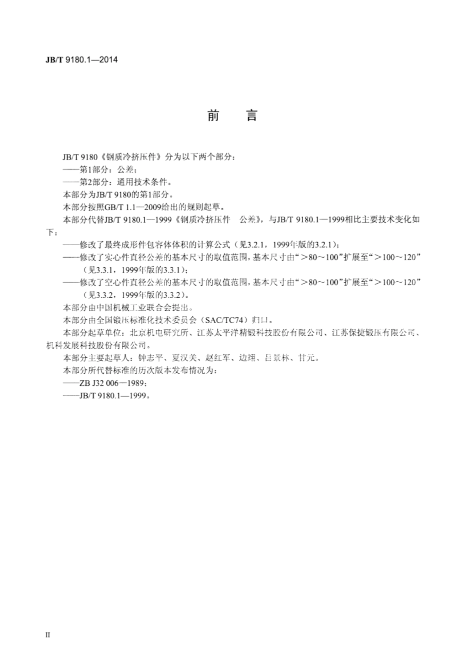 JB∕T 9180.1-2014 钢质冷挤压件 第1部分：公差.pdf_第3页
