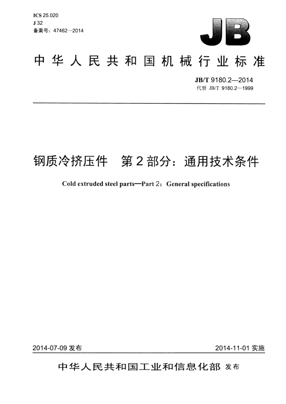JB∕T 9180.2-2014 钢质冷挤压件 第2部分：通用技术条件.pdf_第1页