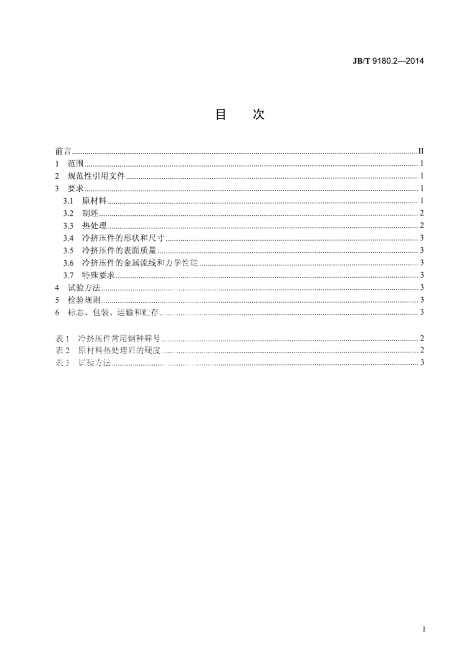 JB∕T 9180.2-2014 钢质冷挤压件 第2部分：通用技术条件.pdf_第3页
