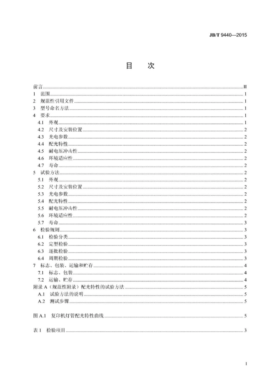 JB∕T 9440-2015 静电复印机用定影卤钨灯管.pdf_第2页