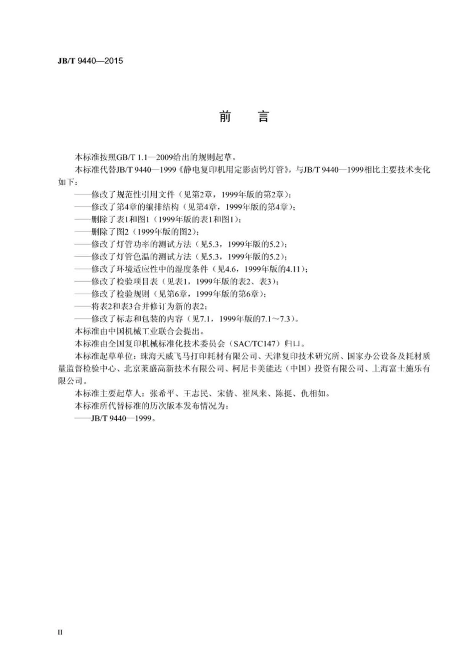 JB∕T 9440-2015 静电复印机用定影卤钨灯管.pdf_第3页