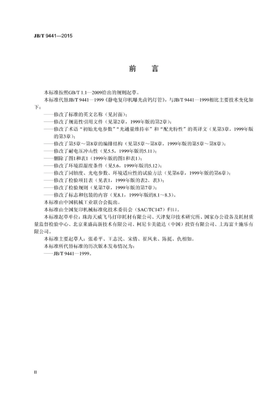 JB∕T 9441-2015 静电复印机用曝光卤钨灯管.pdf_第3页