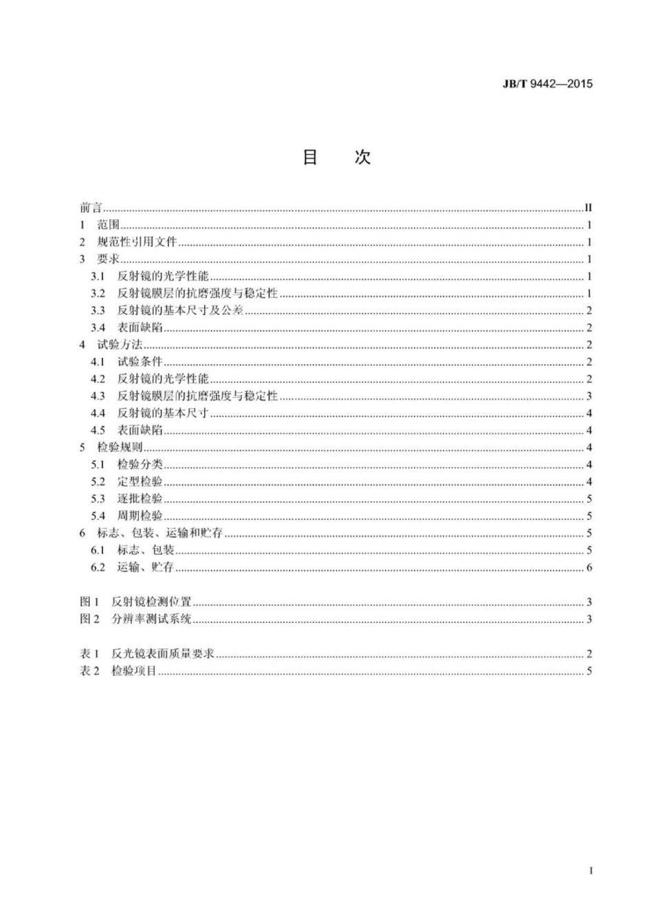 JB∕T 9442-2015 静电复印机用反光镜技术条件.pdf_第2页