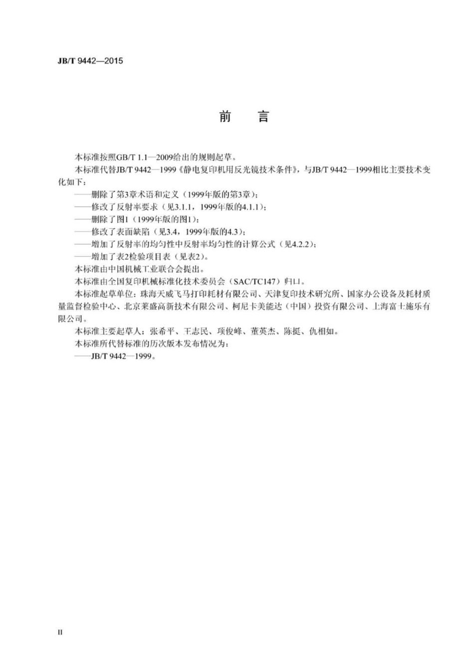JB∕T 9442-2015 静电复印机用反光镜技术条件.pdf_第3页