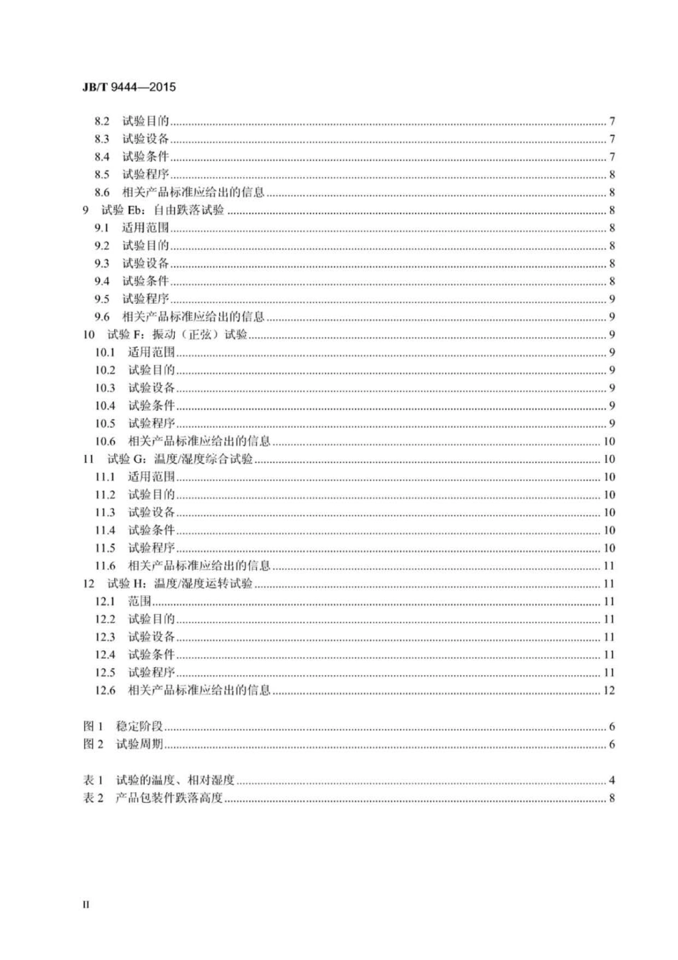 JB∕T 9444-2015 复印机械基本环境试验方法.pdf_第3页