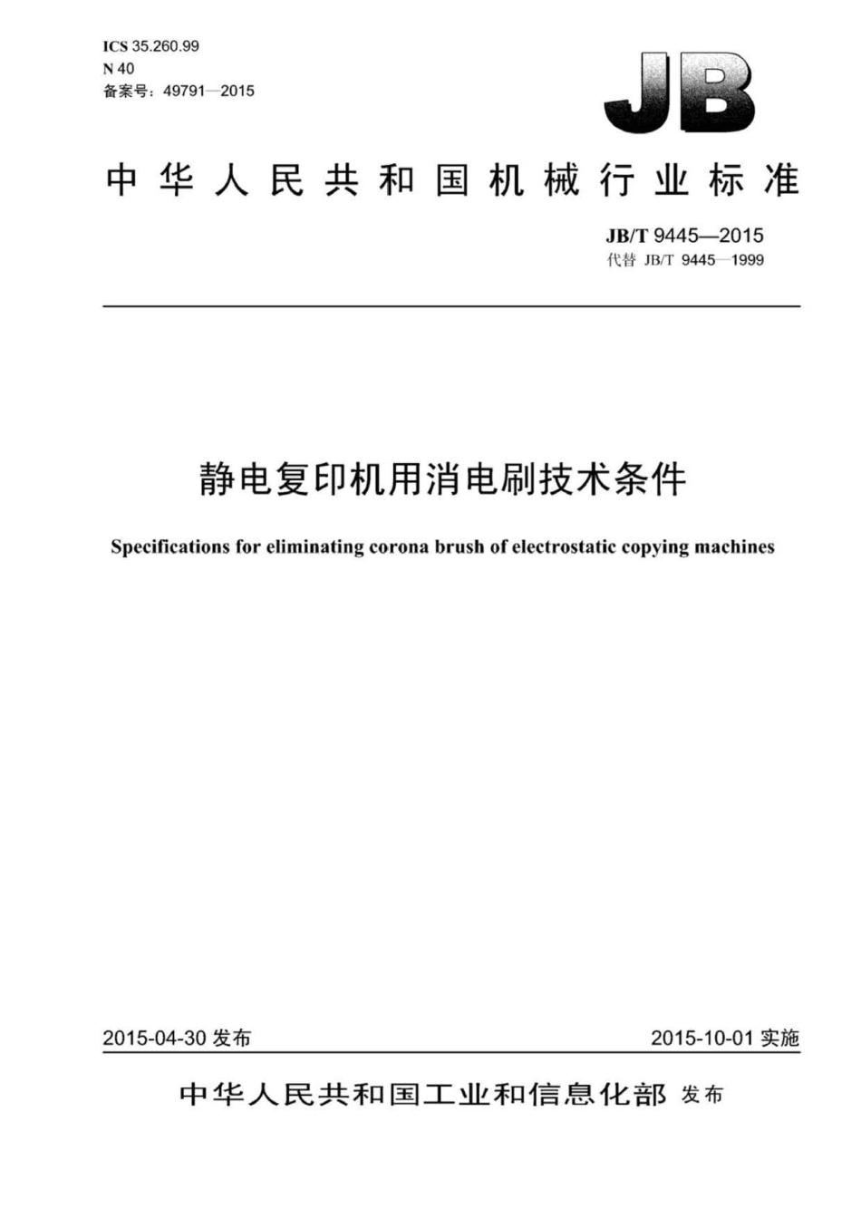 JB∕T 9445-2015 静电复印机用消电刷技术条件.pdf_第1页