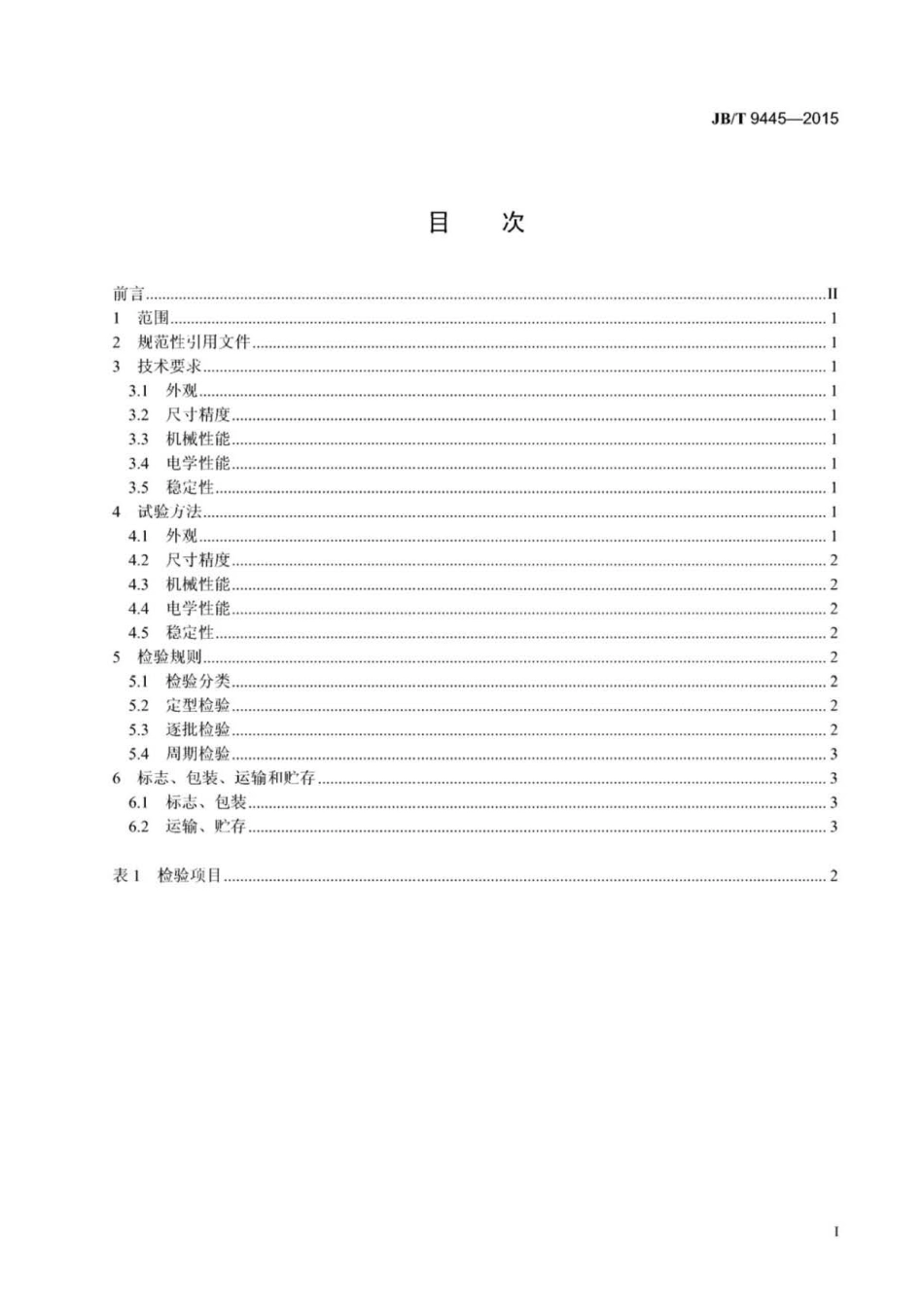 JB∕T 9445-2015 静电复印机用消电刷技术条件.pdf_第2页