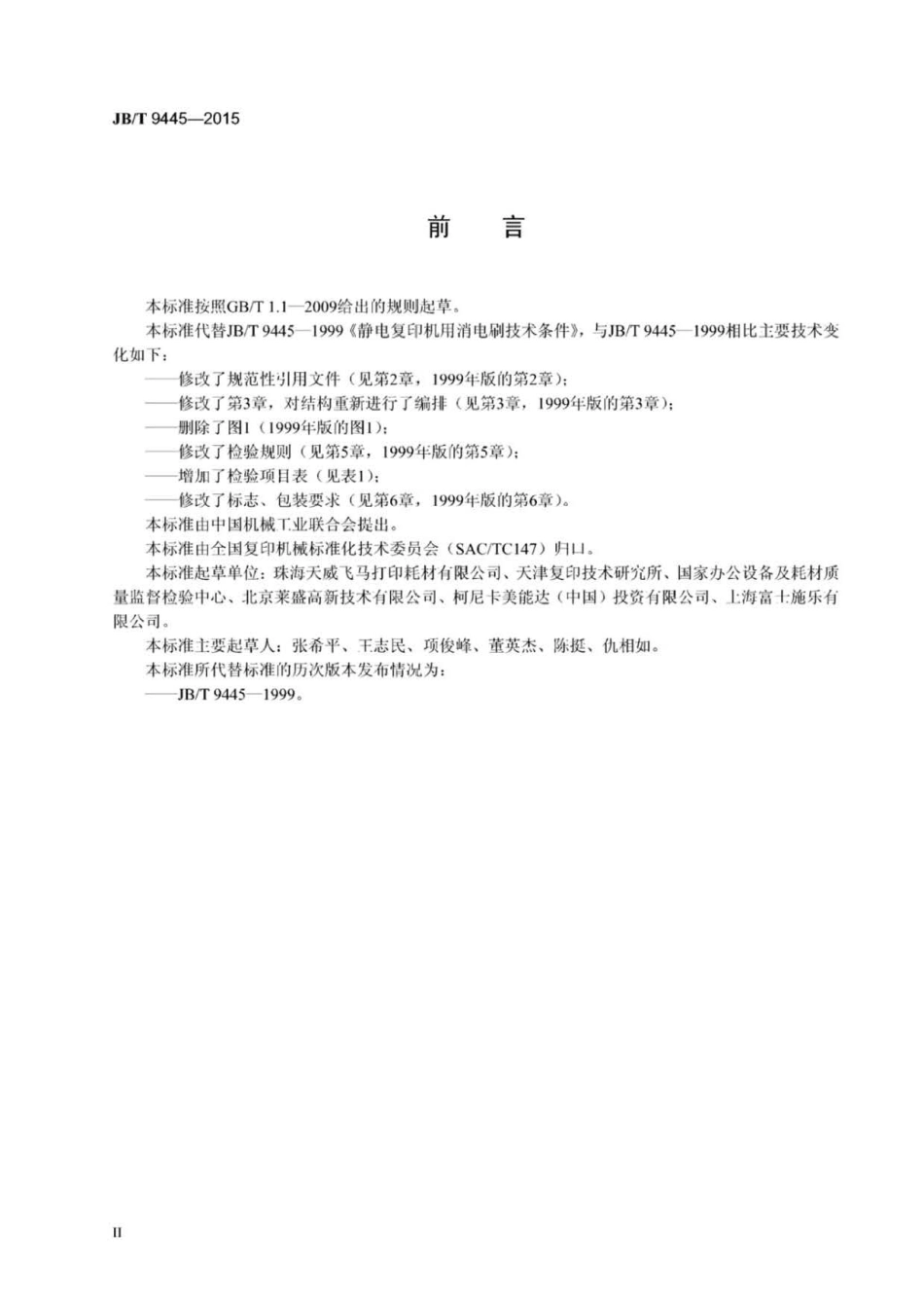 JB∕T 9445-2015 静电复印机用消电刷技术条件.pdf_第3页