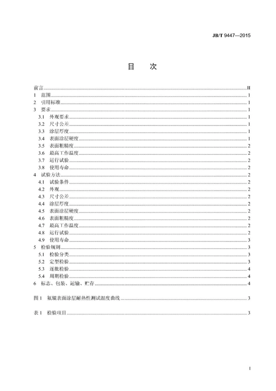 JB∕T 9447-2015 静电复印机用涂氟塑料定影辊技术条件.pdf_第3页