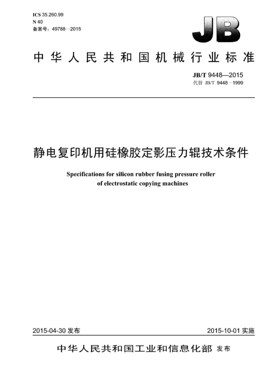 JB∕T 9448-2015 静电复印机用硅橡胶定影压力辊技术条件.pdf_第1页