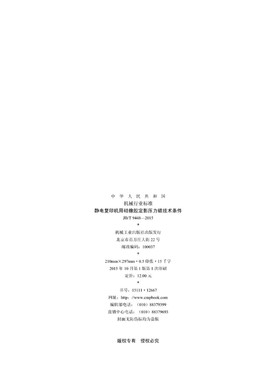 JB∕T 9448-2015 静电复印机用硅橡胶定影压力辊技术条件.pdf_第2页