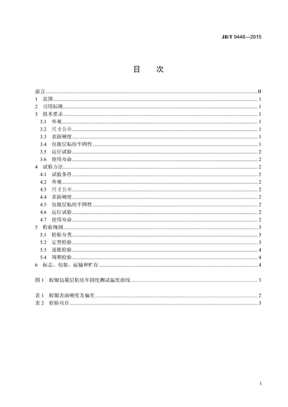 JB∕T 9448-2015 静电复印机用硅橡胶定影压力辊技术条件.pdf_第3页