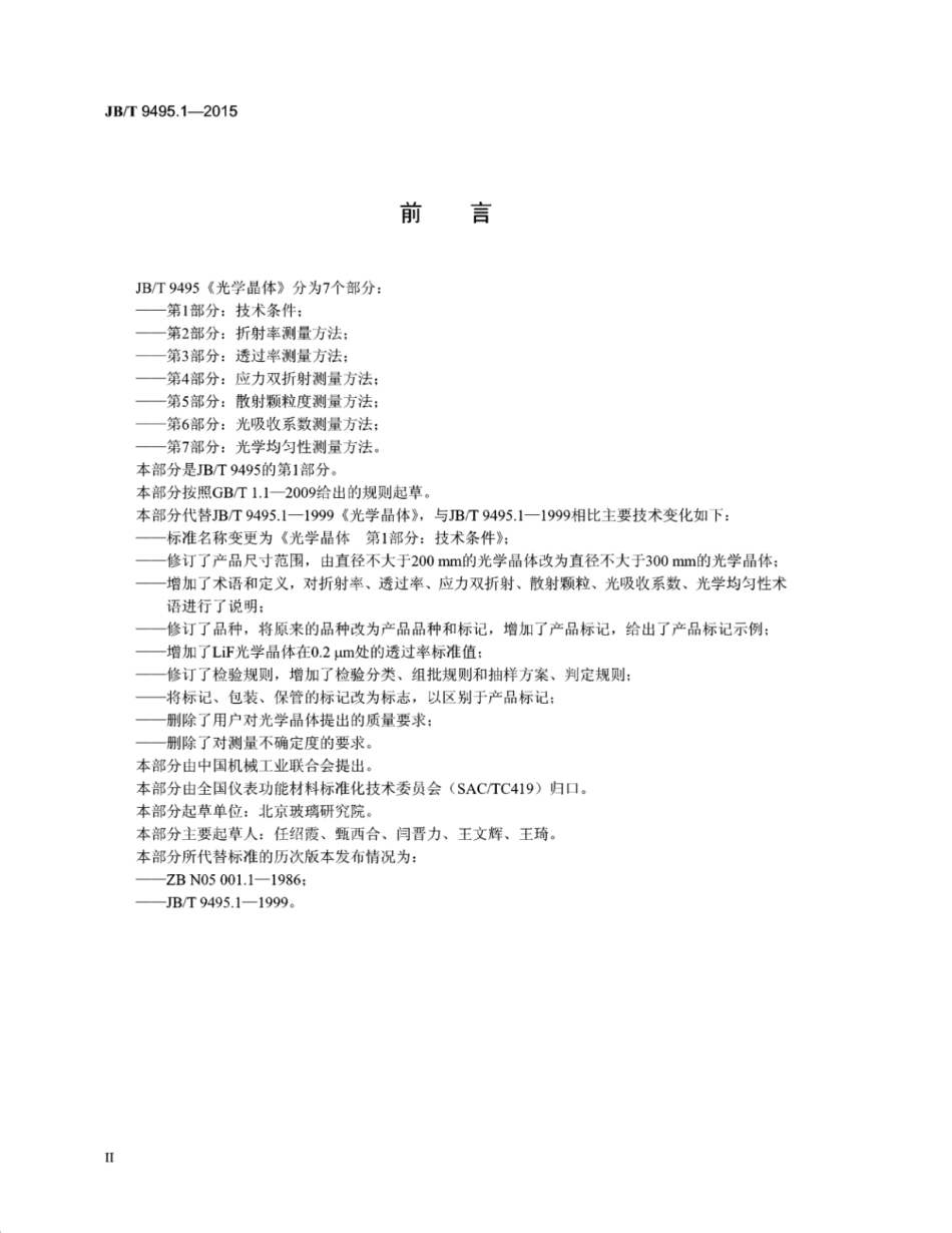 JB∕T 9495.1-2015 光学晶体 第1部分：技术条件.pdf_第3页