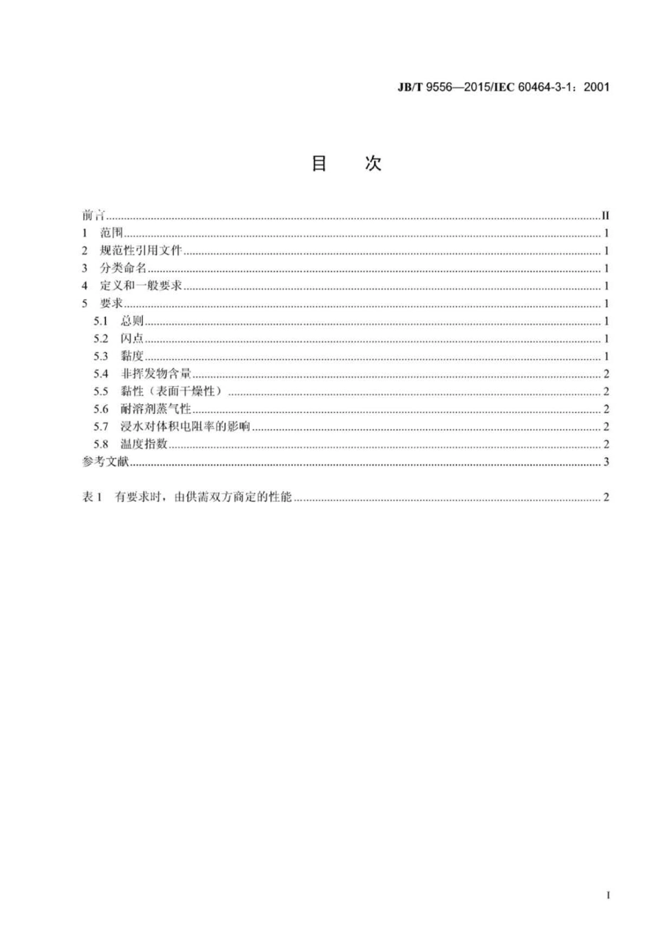 JB∕T 9556-2015 电气绝缘用漆常温固化覆盖漆通用规范.pdf_第2页